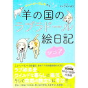 【中古】ニュージーランドから 羊の国のラブラドール絵日記シニア / マーティンゆう
