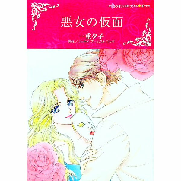 【中古】悪女の仮面 / 一重夕子