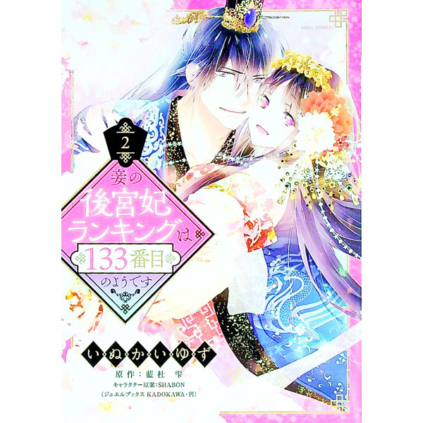 &nbsp;&nbsp;&nbsp; 妾の後宮妃ランキングは133番目のようです 2 B6版 の詳細 カテゴリ: 中古コミック ジャンル: レディースコミック 出版社: 宙出版 レーベル: ミッシィコミックスYLC 作者: いぬかいゆず カナ: ワラワノコウキュウヒランキングハ133バンメノヨウデス / イヌカイユズ サイズ: B6版 ISBN: 9784776753278 発売日: 2021/08/17 関連商品リンク : いぬかいゆず 宙出版 ミッシィコミックスYLC　　