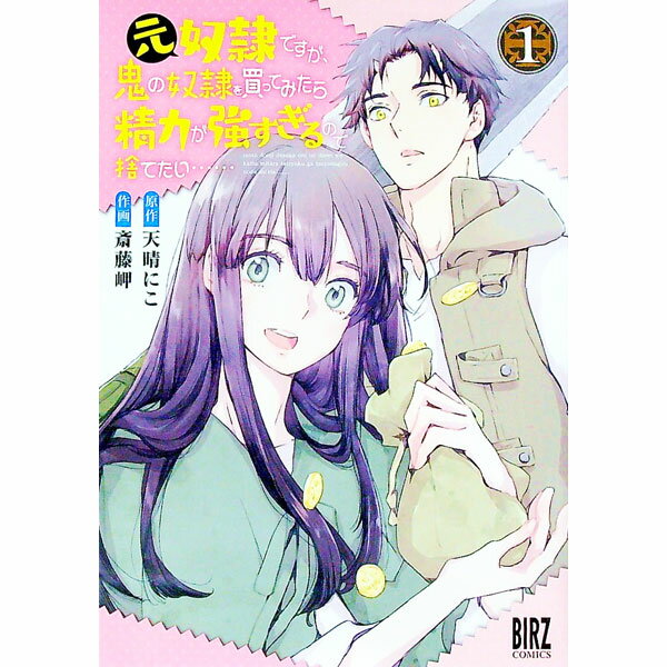 【中古】元奴隷ですが、鬼の奴隷を買ってみたら精力が強すぎるので捨てたい・・・・・・ 1/ 天晴にこ／斎藤岬