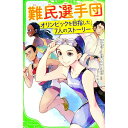 【中古】難民選手団 / 杉田七重