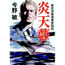 【中古】炎天夢 / 今野敏