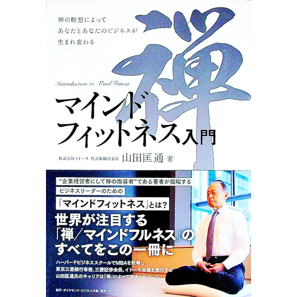 【中古】マインドフィットネス入門 / 山田匡通
