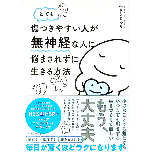 【中古】とても傷つきやすい人が無神経な人に悩まされずに生きる方法 / みさきじゅり (単行本)