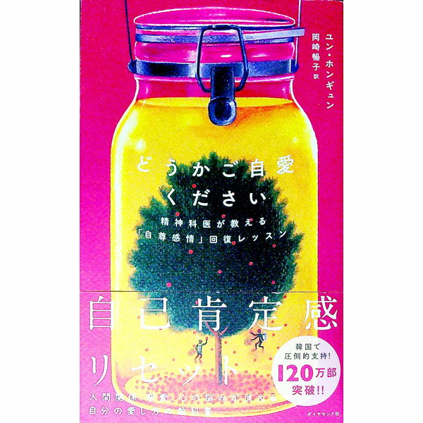 【中古】どうかご自愛ください / ユンホンギュン