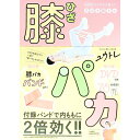【中古】膝パカ / ユウトレ