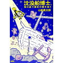 【中古】沈没船博士、海の底で歴史の謎を追う / 山舩晃太郎