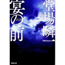 【中古】【全品10倍!7/10限定】宴の前 / 堂場瞬一