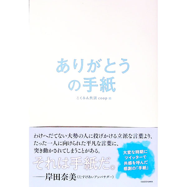 【中古】ありがとうの手紙 / 全国労働者共済生活協同組合連合会