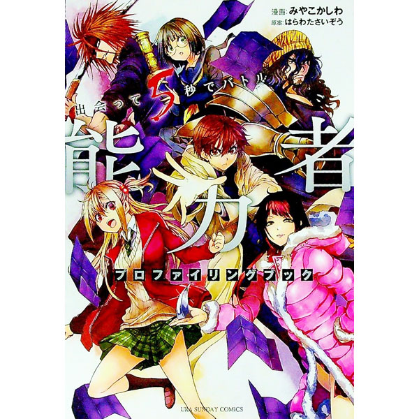 &nbsp;&nbsp;&nbsp; 出会って5秒でバトル　能力者プロファイリングブック B6版 の詳細 カテゴリ: 中古コミック ジャンル: 少年 出版社: 小学館 レーベル: 裏少年サンデーコミックス 作者: みやこかしわ カナ: デアッテ5ビョウデバトルノウリョクシャプロファイリングブック / ミヤコカシワ サイズ: B6版 ISBN: 9784098506132 発売日: 2021/08/18 関連商品リンク : みやこかしわ 小学館 裏少年サンデーコミックス　　