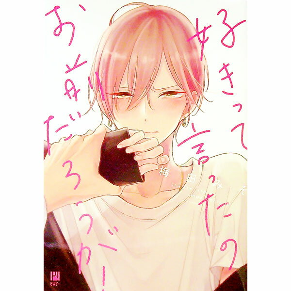 【中古】【全品10倍！11/15限定】好きって言ったのお前だろうが！ / 梅田みそ ボーイズラブコミック