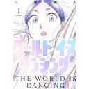 【中古】ワールド イズ ダンシング 1/ 三原和人