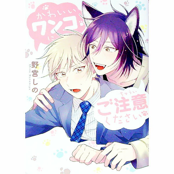 Shobunkan Diamond C - 【中古】【全品10倍！5/10限定】かわいいワンコにご注意ください / 野宮しの ボーイズラブコミック