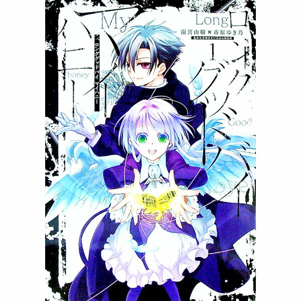 乐天商城 - 【中古】ロンググッドバイ　マイハニー 1/ 雨宮由樹／市原ゆき乃