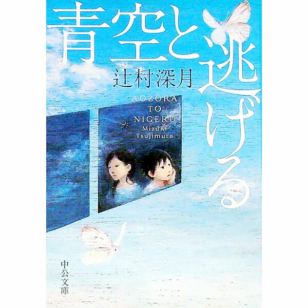【中古】青空と逃げる / 辻村深月 (文庫)