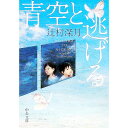 【中古】青空と逃げる / 辻村深月