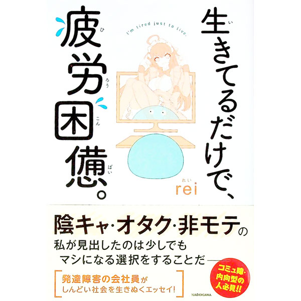 【中古】生きてるだけで、疲労困憊。 / rei