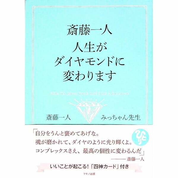 【中古】斎藤一人　人生がダイヤモンドに変わります / 斎藤一人
