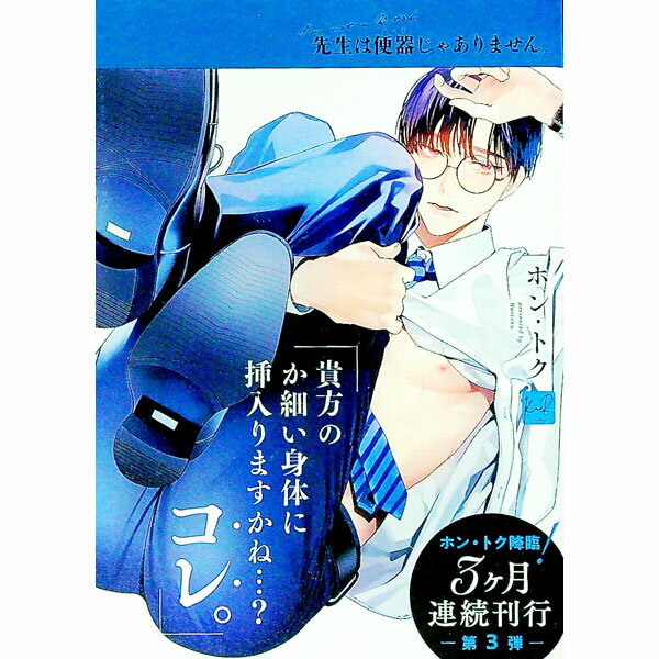 【中古】【全品10倍！11/15限定】先生は便器じゃありません。 / ホン・トク ボーイズラブコミック