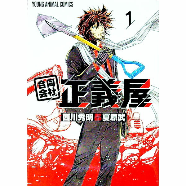【中古】合同会社・正義屋 1/ 西川秀明