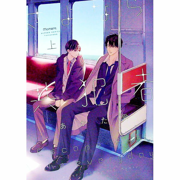 【中古】さよなら共犯者 上/ あがた愛 ボーイズラブコミック