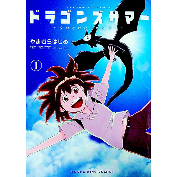 &nbsp;&nbsp;&nbsp; ドラゴンズサマー　−クロとわたしの夏休み− 1 B6版 の詳細 カテゴリ: 中古コミック ジャンル: 青年 出版社: 少年画報社 レーベル: ヤングキングコミックス 作者: やまむらはじめ カナ: ドラゴンズサマークロトワタシノナツヤスミ / ヤマムラハジメ サイズ: B6版 ISBN: 9784785969806 発売日: 2021/08/30 関連商品リンク : やまむらはじめ 少年画報社 ヤングキングコミックス　　