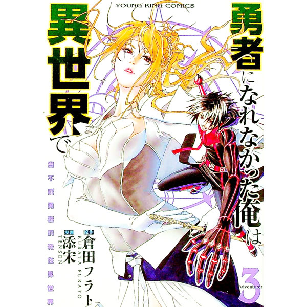 &nbsp;&nbsp;&nbsp; 勇者になれなかった俺は異世界で 3 B6版 の詳細 カテゴリ: 中古コミック ジャンル: 青年 出版社: 少年画報社 レーベル: ヤングキングコミックス 作者: 添宋 カナ: ユウシャニナレナカッタオレハイセカイデ / テンソン サイズ: B6版 ISBN: 9784785969844 発売日: 2021/08/30 関連商品リンク : 添宋 少年画報社 ヤングキングコミックス　　