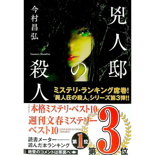 【中古】【全品10倍！4/5限定】兇人邸の殺人　（屍人荘の殺人シリーズ3） / 今村昌弘 (単行本)