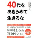 【中古】【全品10倍！4/20限定】40代をあきらめて生きるな / 永松茂久