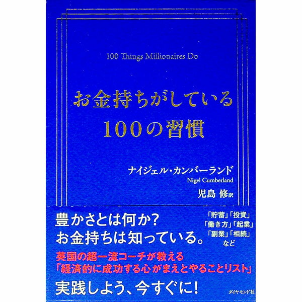 乐天商城 - 【中古】お金持ちがしている100の習慣 / CumberlandNigel