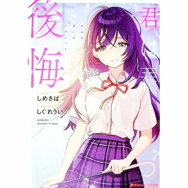 【中古】君は僕の後悔（リグレット） / しめさば (文庫)
