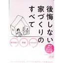 【中古】後悔しない家づくりのすべて / げげ