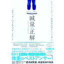 【中古】減量の正解 / HemmingssonErik