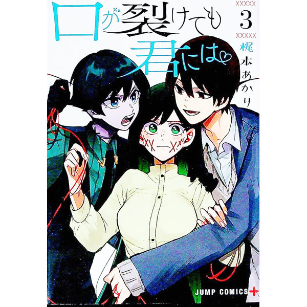 【中古】口が裂けても君には 3/ 梶本あかり