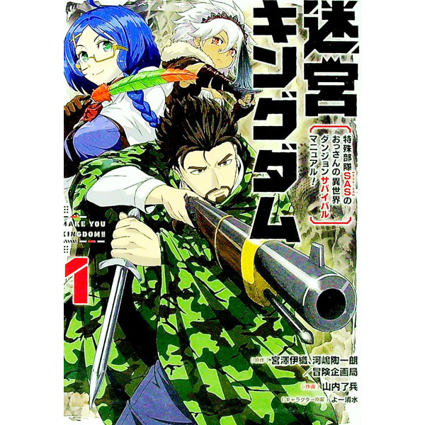 迷宮キングダム　特殊部隊SASのおっさんの異世界ダンジョンサバイバルマニュアル！ 1/ 宮澤伊織／山内了兵／よー清水／河嶋陶一朗