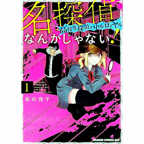 【中古】名探偵なんかじゃない！−高校生探偵バトルロイヤル− 1/ 森田俊平