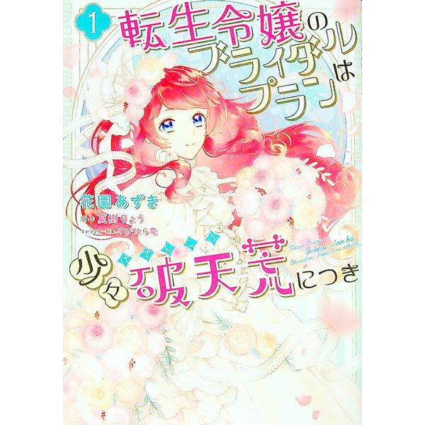 楽天ネットオフ楽天市場支店【中古】転生令嬢のブライダルプランは少々破天荒につき 1/ 花園あずき