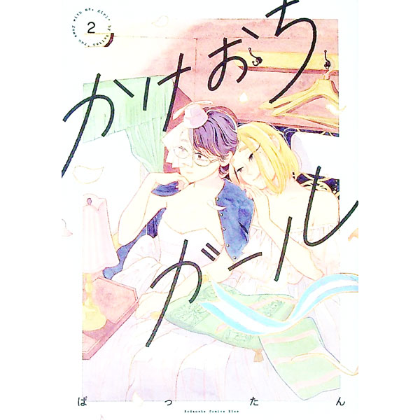 【中古】かけおちガール 【書籍版】 2/ ばったん