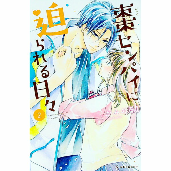 【中古】棗センパイに迫られる日々 2/ かみのるり