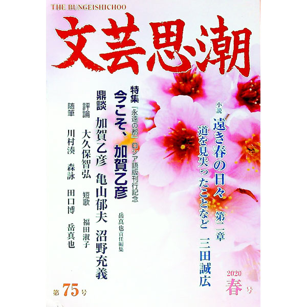 【中古】文芸思潮　第75号 / アジア文化社