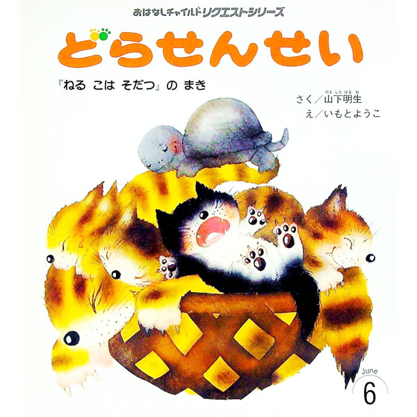 【中古】どらせんせい　『ねるこはそだつ』のまき　【第2版】 / 山下明生 (単行本)