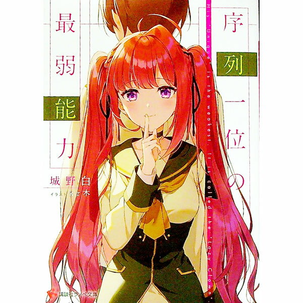 【中古】序列一位の最弱能力 / 城野白 (文庫)