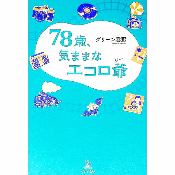 【中古】78歳、気ままなエコロ爺（ジー） / グリーン雲野