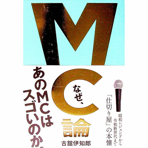 【中古】MC論 / 古舘伊知郎