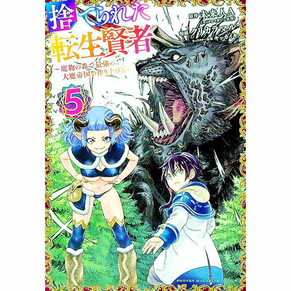 乐天商城 - 【中古】捨てられた転生賢者−魔物の森で最強の大魔帝国を作り上げる− 5/ クリカラマル