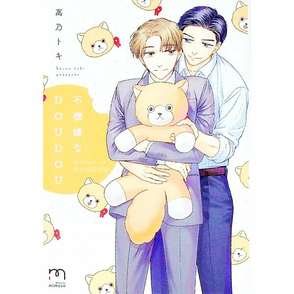 &nbsp;&nbsp;&nbsp; 不機嫌なDOUDOU B6版 の詳細 カテゴリ: 中古コミック ジャンル: ボーイズラブ 出版社: リイド社 レーベル: SPコミックス　mimosa 作者: 高乃トキ カナ: フキゲンナドウドウ / ...