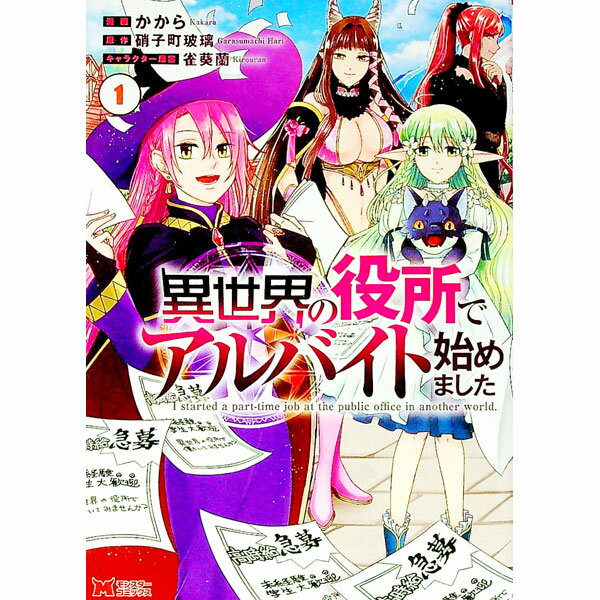 樂天商城 - 【中古】【全品10倍！5/10限定】異世界の役所でアルバイト始めました 1/ かから