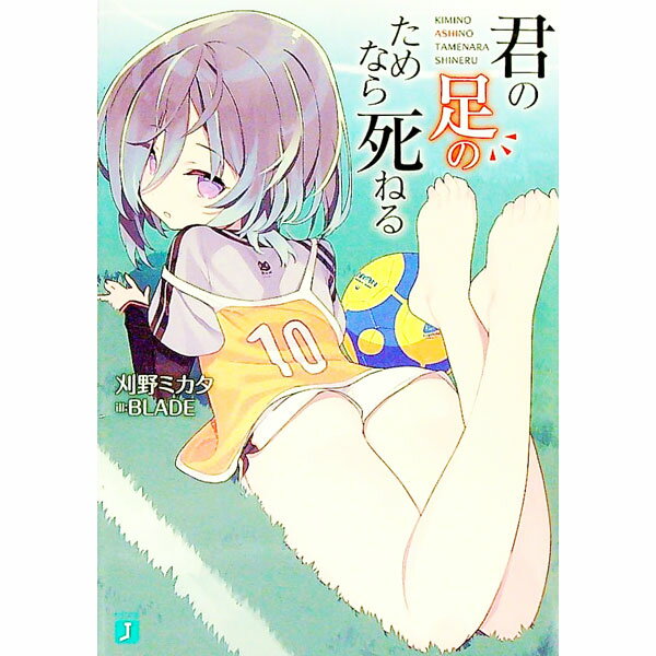 Kadokawa Sneaker Library - 【中古】【全品10倍！5/15限定】君の足のためなら死ねる / 刈野ミカタ (文庫)