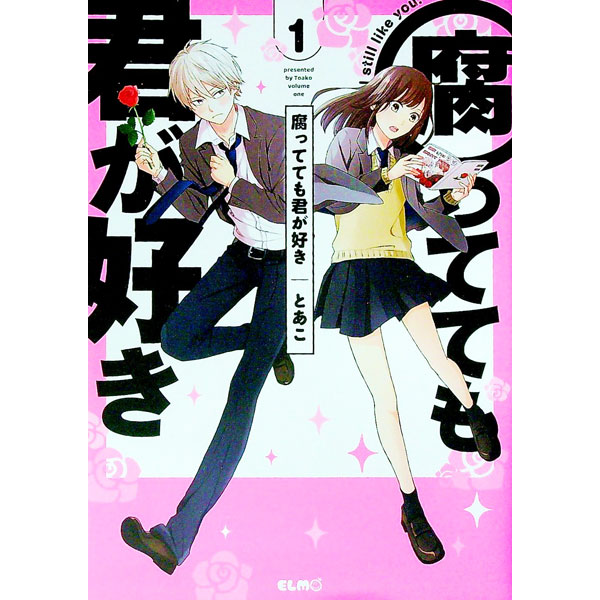 【中古】腐ってても君が好き 1/ とあこ