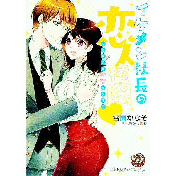 Ladies - 【中古】イケメン社長の恋人権限−くじ引きは溺愛のワナ！？− / 雪園かなそ
